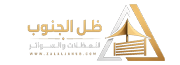 ظل الجنوب